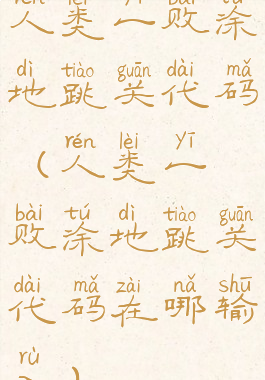 人类一败涂地跳关代码(人类一败涂地跳关代码在哪输入)