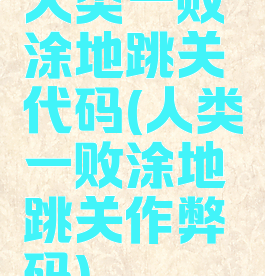 人类一败涂地跳关代码(人类一败涂地跳关作弊码)
