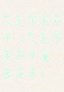 人类传承护甲(人类传承护甲魔兽世界)