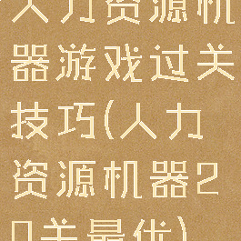 人力资源机器游戏过关技巧(人力资源机器20关最优)