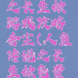 人鱼传说之长生烛游戏攻略舍尘(人鱼传说之长生烛免费版)