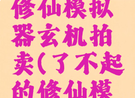 了不起的修仙模拟器玄机拍卖(了不起的修仙模拟器)