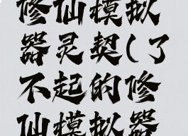 了不起的修仙模拟器灵契(了不起的修仙模拟器灵契一览)