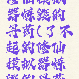 了不起的修仙模拟器炼毁的丹药(了不起的修仙模拟器炼毁的丹药怎么治疗)