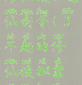 了不起的修仙模拟器仙剑令(了不起的修仙模拟器仙剑令奖励)