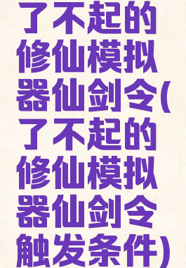 了不起的修仙模拟器仙剑令(了不起的修仙模拟器仙剑令触发条件)