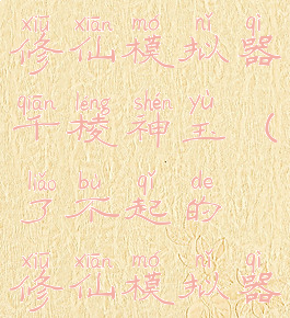 了不起的修仙模拟器千棱神玉(了不起的修仙模拟器千棱神玉)