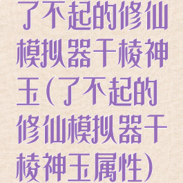 了不起的修仙模拟器千棱神玉(了不起的修仙模拟器千棱神玉属性)