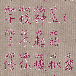 了不起的修仙模拟器千棱神玉(了不起的修仙模拟器千棱神玉有用)