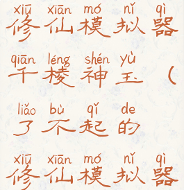 了不起的修仙模拟器千棱神玉(了不起的修仙模拟器神玉)
