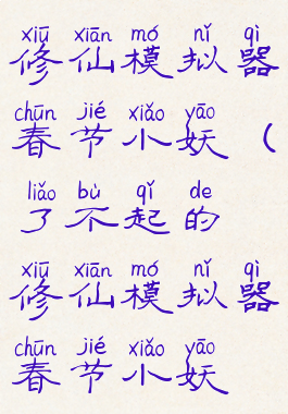 了不起的修仙模拟器春节小妖(了不起的修仙模拟器春节小妖不走)