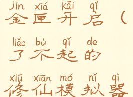 了不起的修仙模拟器金匣开启(了不起的修仙模拟器金匣开启追不上)