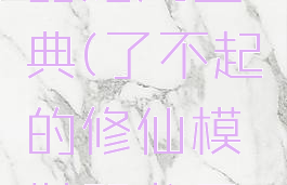 了不起的修仙模拟器龙凤宝典(了不起的修仙模拟器龙凤宝典能加几点)