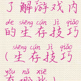 了解游戏内的生存技巧(生存技巧有哪些)