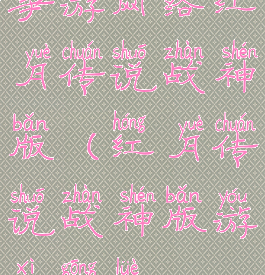 争游网络红月传说战神版(红月传说战神版游戏攻略)