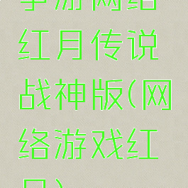 争游网络红月传说战神版(网络游戏红月)