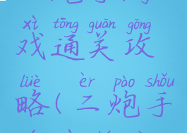 二炮手游戏通关攻略(二炮手游戏图片)