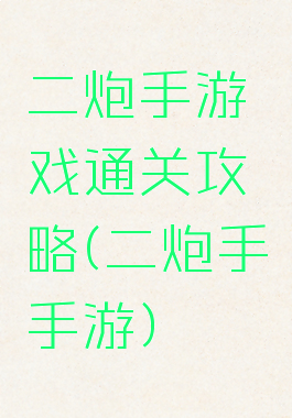 二炮手游戏通关攻略(二炮手手游)