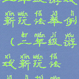 二年级游戏新玩法举例(二年级游戏新玩法举例图片)