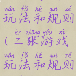 二张游戏玩法和规则(二张游戏玩法和规则一样吗)