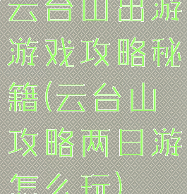 云台山出游游戏攻略秘籍(云台山攻略两日游怎么玩)