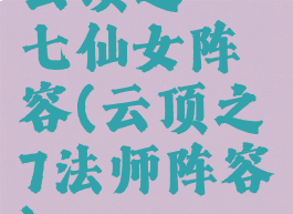 云顶之弈七仙女阵容(云顶之弈7法师阵容)