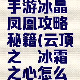 云顶之弈手游冰晶凤凰攻略秘籍(云顶之弈冰霜之心怎么合)