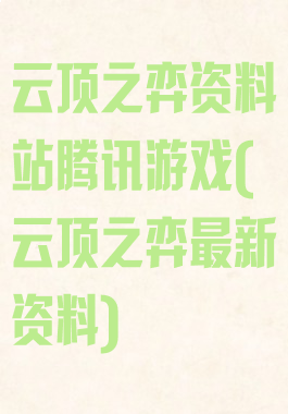 云顶之弈资料站腾讯游戏(云顶之弈最新资料)