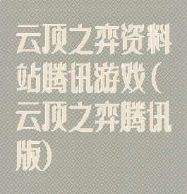 云顶之弈资料站腾讯游戏(云顶之弈腾讯版)