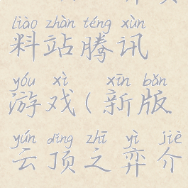 云顶之弈资料站腾讯游戏(新版云顶之弈介绍)