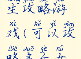 互动多女生攻略游戏(可以攻略多个女生的游戏)
