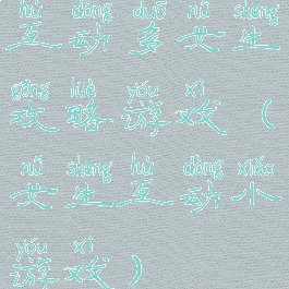 互动多女生攻略游戏(女生互动小游戏)