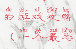 五个最恐怖的游戏攻略(十个最恐怖的游戏)