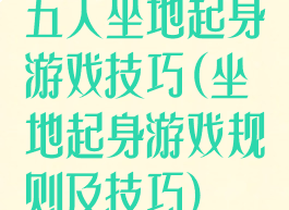 五人坐地起身游戏技巧(坐地起身游戏规则及技巧)