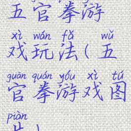 五官拳游戏玩法(五官拳游戏图片)