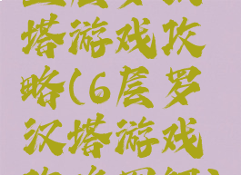 五层罗汉塔游戏攻略(6层罗汉塔游戏攻略图解)