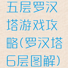五层罗汉塔游戏攻略(罗汉塔6层图解)