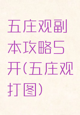 五庄观副本攻略5开(五庄观打图)