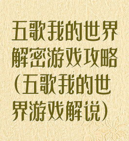 五歌我的世界解密游戏攻略(五歌我的世界游戏解说)