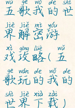五歌我的世界解密游戏攻略(五歌玩的我的世界下载)