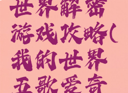 五歌我的世界解密游戏攻略(我的世界五歌爱奇艺)