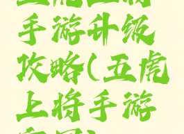 五虎上将手游升级攻略(五虎上将手游官网)