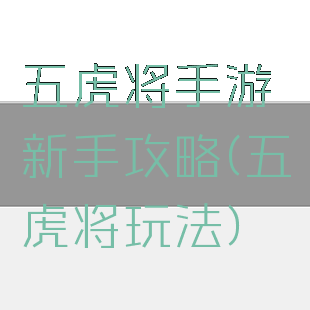 五虎将手游新手攻略(五虎将玩法)
