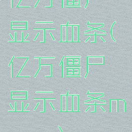 亿万僵尸显示血条(亿万僵尸显示血条menu)