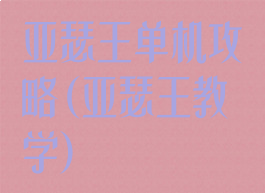 亚瑟王单机攻略(亚瑟王教学)