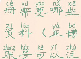 亚博游戏注册需要哪些资料(亚博账号可以注册几个)