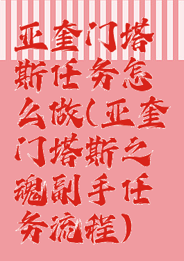 亚奎门塔斯任务怎么做(亚奎门塔斯之魂副手任务流程)