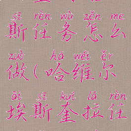 亚奎门塔斯任务怎么做(哈维尔埃斯奎拉任务怎么做)