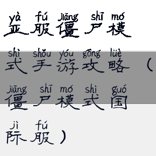 亚服僵尸模式手游攻略(僵尸模式国际服)