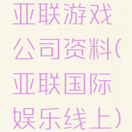 亚联游戏公司资料(亚联国际娱乐线上)